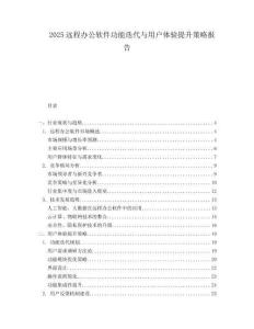 2025遠程辦公軟件功能迭代與用戶體驗提升策略報告