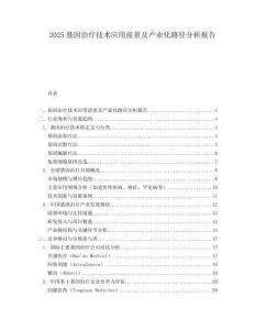 2025基因治療技術應用前景及產業化路徑分析報告