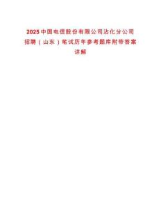2025中國(guó)電信股份有限公司沾化分公司招聘（山東）筆試歷年參考題庫(kù)附帶答案詳解