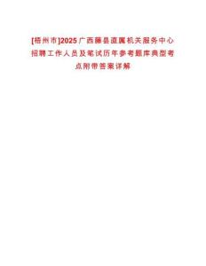 [梧州市]2025廣西藤縣直屬機(jī)關(guān)服務(wù)中心招聘工作人員及筆試歷年參考題庫(kù)典型考點(diǎn)附帶答案詳解