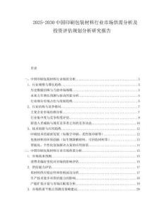 2025-2030中國印刷包裝材料行業(yè)市場供需分析及投資評估規(guī)劃分析研究報告
