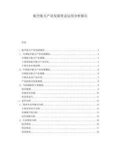航空航天產業發展資金運用分析報告