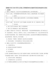 部編人教版初中歷史九年級(jí)上學(xué)期第4單元封建時(shí)代的亞洲國(guó)家單元測(cè)試及答案