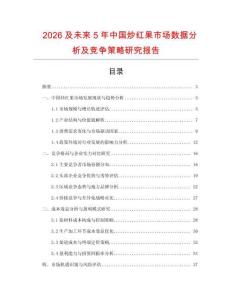 2026及未來5年中國炒紅果市場數(shù)據(jù)分析及競爭策略研究報告