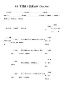 PE 管道施工質量驗收 Checklist