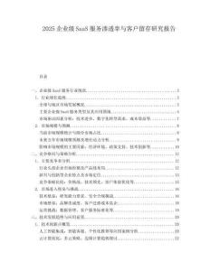 2025企業級SaaS服務滲透率與客戶留存研究報告