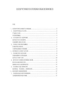 光伏護(hù)欄網(wǎng)新興應(yīng)用領(lǐng)域市場前景調(diào)研報(bào)告