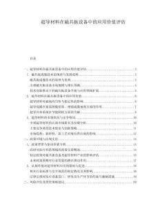 超導(dǎo)材料在磁共振設(shè)備中的應(yīng)用價值評估