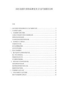 2025連鎖牛排館品牌競(jìng)爭(zhēng)力與擴(kuò)張路徑分析