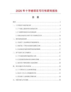 2026年十字繡項(xiàng)目可行性研究報(bào)告