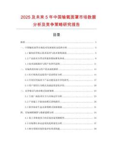 2025及未來5年中國輸氧面罩市場數(shù)據(jù)分析及競爭策略研究報告