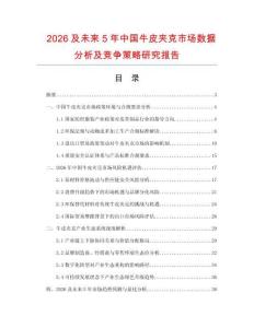 2026及未來(lái)5年中國(guó)牛皮夾克市場(chǎng)數(shù)據(jù)分析及競(jìng)爭(zhēng)策略研究報(bào)告