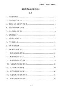 保溫系統(tǒng)的動態(tài)監(jiān)測技術(shù)