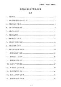 鋼結(jié)構(gòu)構(gòu)件拼接工藝技術(shù)方案