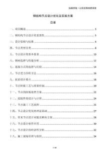 鋼結(jié)構(gòu)節(jié)點(diǎn)設(shè)計(jì)優(yōu)化及實(shí)施方案