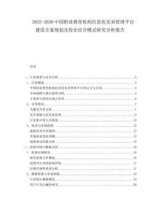 2025-2030中國職業教育機構信息化實訓管理平臺建設方案規劃及校企結合模式研究分析報告