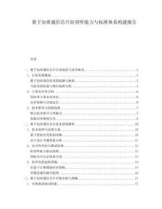 量子加密通信芯片防竊聽能力與標(biāo)準(zhǔn)體系構(gòu)建報(bào)告