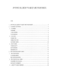 護欄網行業云服務平臺建設與數字化轉型報告