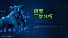 7.股票投資理財證券分析匯報模板