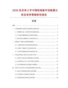 2025及未來(lái)5年中國(guó)吡唑胺市場(chǎng)數(shù)據(jù)分析及競(jìng)爭(zhēng)策略研究報(bào)告