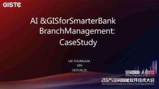 2025空間智能軟件技術大會：AI & GIS for Smarter Bank Branch Management：Case Study