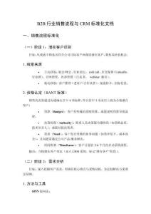 B2B行業(yè)銷售流程與CRM標(biāo)準(zhǔn)化文檔