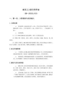 新員工入職引導(dǎo)手冊(cè)