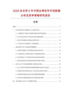 2026及未來5年中國(guó)全棉坯布市場(chǎng)數(shù)據(jù)分析及競(jìng)爭(zhēng)策略研究報(bào)告