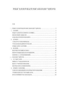 鈣鈦礦光伏組件穩(wěn)定性突破與商業(yè)化量產進程評估