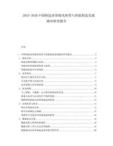 2025-2030中國制造業(yè)智能化轉(zhuǎn)型與智能制造發(fā)展路徑研究報(bào)告