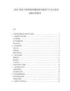 2025-2030中國智能穿戴設(shè)備市場用戶行為與技術(shù)創(chuàng)新分析報(bào)告