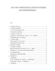 2025-2030中國(guó)新農(nóng)業(yè)技術(shù)人員培訓(xùn)行業(yè)市場(chǎng)供需分析及投資前景規(guī)劃設(shè)計(jì)