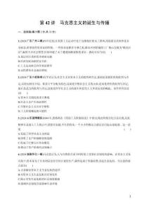 高中歷史第42講　馬克思主義的誕生與傳播