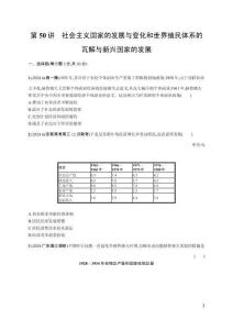 高中歷史第50講　社會(huì)主義國(guó)家的發(fā)展與變化和世界殖民體系的瓦解與新興國(guó)家的發(fā)展