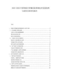2025-2030中國智能可穿戴設(shè)備領(lǐng)域技術(shù)發(fā)展趨勢(shì)與投資分析研究報(bào)告