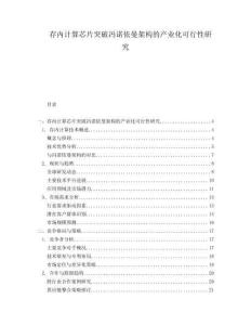 存內(nèi)計(jì)算芯片突破馮諾依曼架構(gòu)的產(chǎn)業(yè)化可行性研究