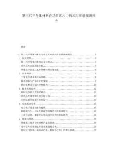 第三代半導體材料在功率芯片中的應用前景預測報告