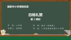 16 16 白楊禮贊_白楊禮贊（第2課時）_課件2