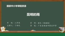 18 18 昆明的雨_昆明的雨_課件