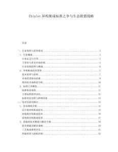 Chiplet異構集成標準之爭與生態聯盟戰略