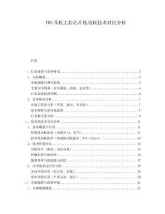 TWS耳機主控芯片低功耗技術對比分析