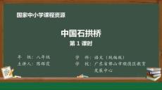 19 19 中國石拱橋_中國石拱橋（第1課時）_課件1