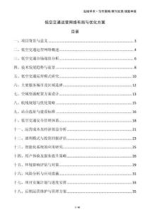 低空交通運營網(wǎng)絡(luò)布局與優(yōu)化方案