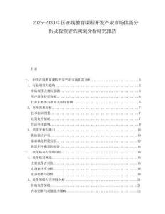 2025-2030中國在線教育課程開發產業市場供需分析及投資評估規劃分析研究報告