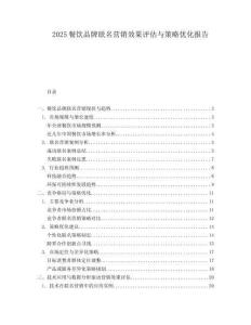 2025餐飲品牌聯(lián)名營(yíng)銷效果評(píng)估與策略優(yōu)化報(bào)告