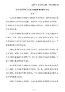 农村污水治理与农业可持续发展的协同机制