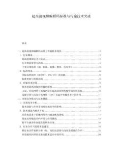 超高清視頻編解碼標準與傳輸技術突破