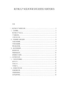 航空航天產業(yè)技術革新分析及投資計劃研究報告