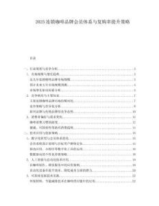 2025連鎖咖啡品牌會(huì)員體系與復(fù)購(gòu)率提升策略