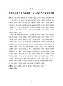 拉赫瑪尼諾夫練習曲作品39之繪畫性內容及表演詮釋